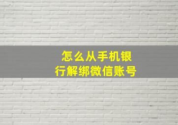 怎么从手机银行解绑微信账号