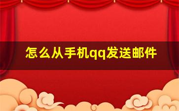 怎么从手机qq发送邮件