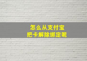 怎么从支付宝把卡解除绑定呢