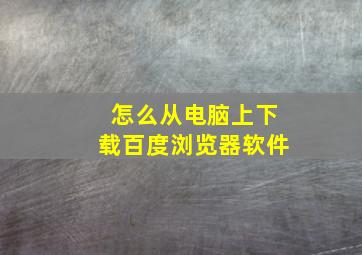 怎么从电脑上下载百度浏览器软件