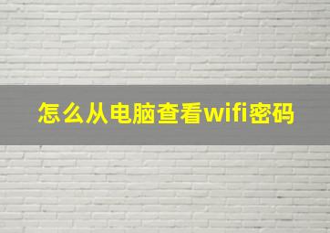 怎么从电脑查看wifi密码