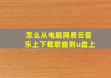 怎么从电脑网易云音乐上下载歌曲到u盘上