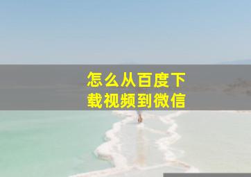 怎么从百度下载视频到微信