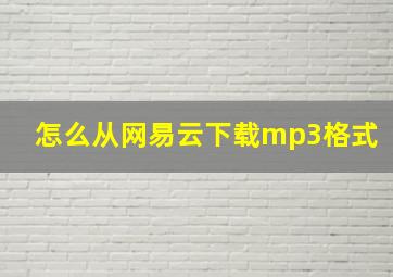 怎么从网易云下载mp3格式