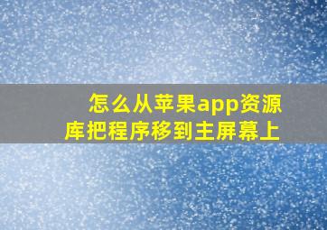 怎么从苹果app资源库把程序移到主屏幕上