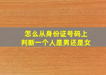 怎么从身份证号码上判断一个人是男还是女