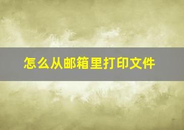 怎么从邮箱里打印文件