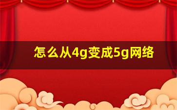 怎么从4g变成5g网络