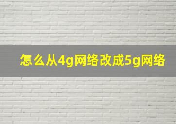 怎么从4g网络改成5g网络