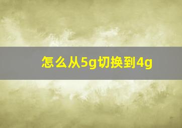 怎么从5g切换到4g