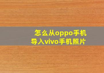 怎么从oppo手机导入vivo手机照片