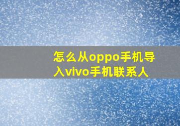 怎么从oppo手机导入vivo手机联系人