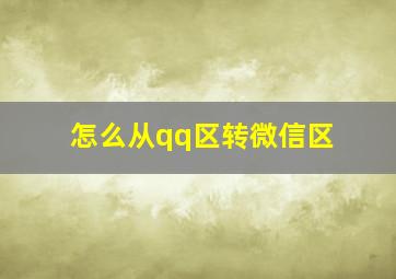 怎么从qq区转微信区