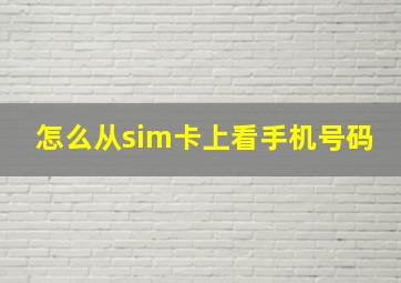 怎么从sim卡上看手机号码