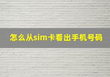 怎么从sim卡看出手机号码