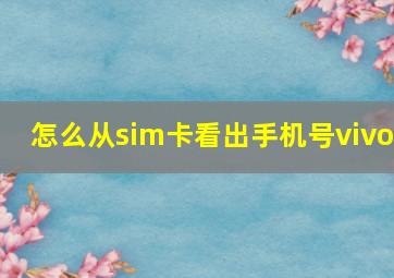 怎么从sim卡看出手机号vivo