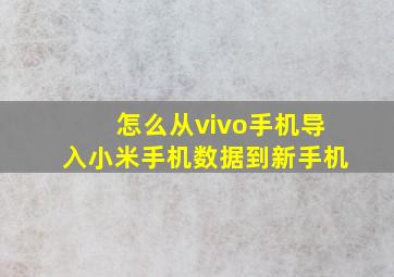 怎么从vivo手机导入小米手机数据到新手机