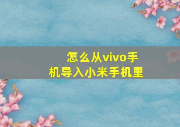 怎么从vivo手机导入小米手机里