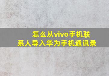 怎么从vivo手机联系人导入华为手机通讯录