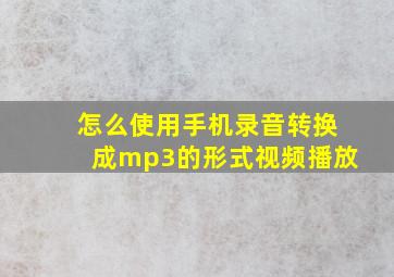 怎么使用手机录音转换成mp3的形式视频播放