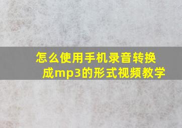 怎么使用手机录音转换成mp3的形式视频教学