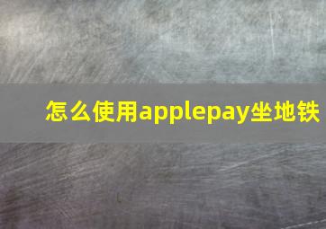 怎么使用applepay坐地铁