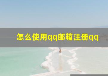 怎么使用qq邮箱注册qq