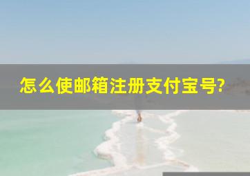 怎么使邮箱注册支付宝号?