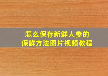 怎么保存新鲜人参的保鲜方法图片视频教程