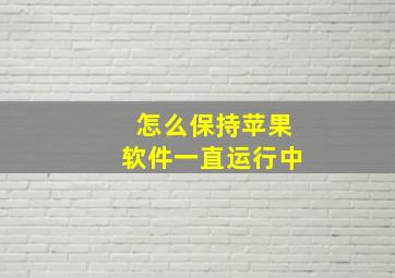 怎么保持苹果软件一直运行中