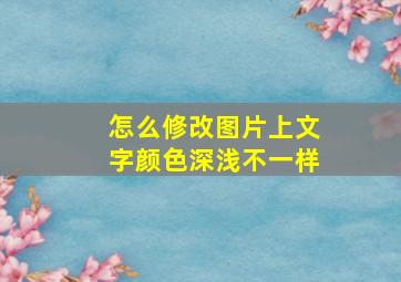 怎么修改图片上文字颜色深浅不一样