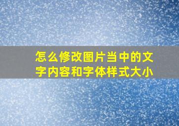 怎么修改图片当中的文字内容和字体样式大小