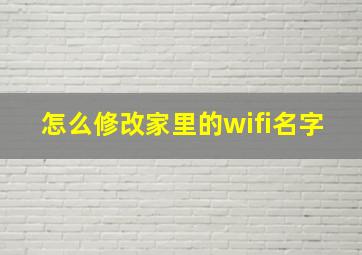 怎么修改家里的wifi名字