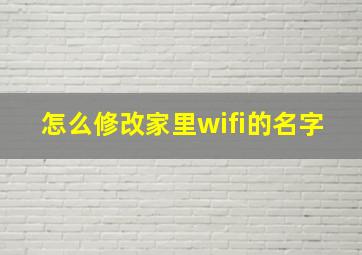 怎么修改家里wifi的名字