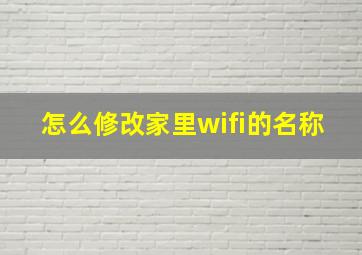 怎么修改家里wifi的名称