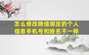 怎么修改微信绑定的个人信息手机号和姓名不一样