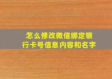 怎么修改微信绑定银行卡号信息内容和名字