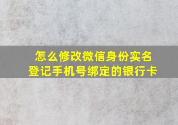 怎么修改微信身份实名登记手机号绑定的银行卡