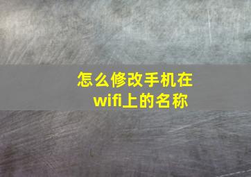 怎么修改手机在wifi上的名称