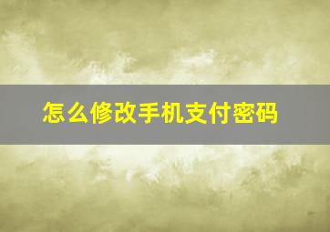 怎么修改手机支付密码