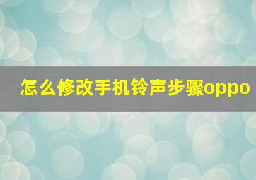 怎么修改手机铃声步骤oppo