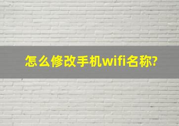 怎么修改手机wifi名称?