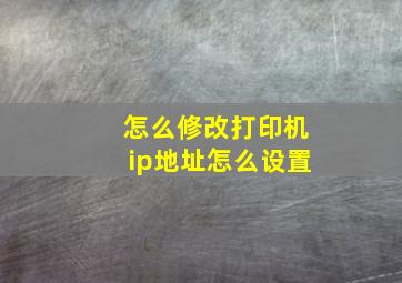 怎么修改打印机ip地址怎么设置