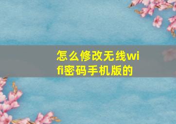 怎么修改无线wifi密码手机版的