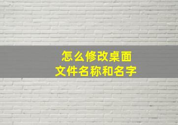 怎么修改桌面文件名称和名字