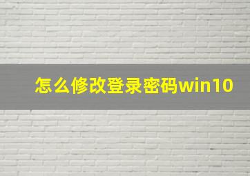 怎么修改登录密码win10