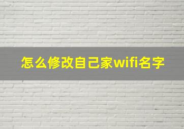 怎么修改自己家wifi名字