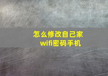 怎么修改自己家wifi密码手机