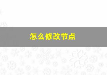 怎么修改节点