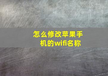 怎么修改苹果手机的wifi名称